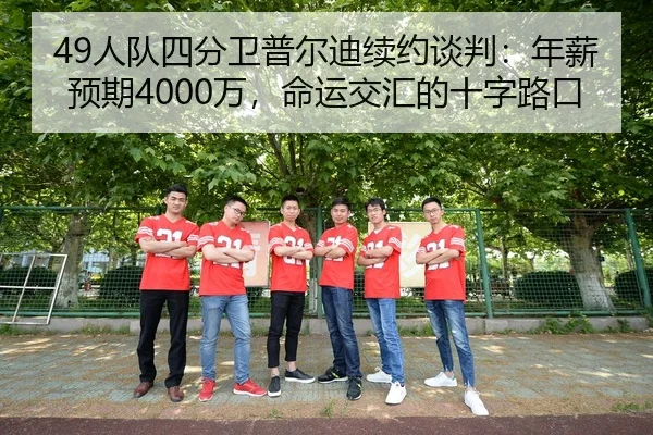 49人队四分卫普尔迪续约谈判：年薪预期4000万，命运交汇的十字路口