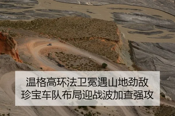 温格高环法卫冕遇山地劲敌 珍宝车队布局迎战波加查强攻